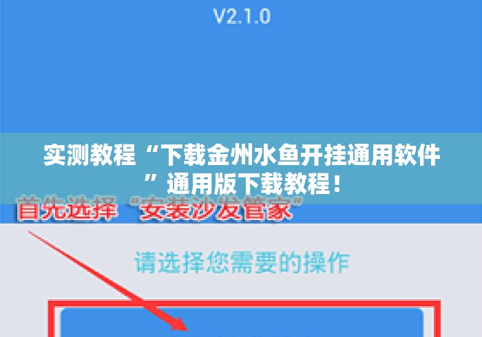 实测教程“下载金州水鱼开挂通用软件”通用版下载教程！