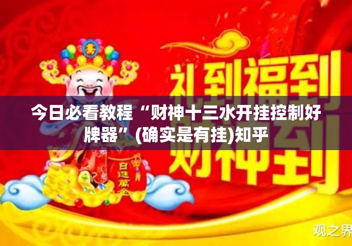 今日必看教程“财神十三水开挂控制好牌器”(确实是有挂)知乎