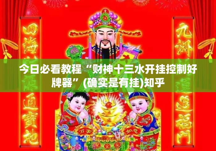 今日必看教程“财神十三水开挂控制好牌器”(确实是有挂)知乎