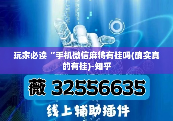 玩家必读“手机微信麻将有挂吗(确实真的有挂)-知乎