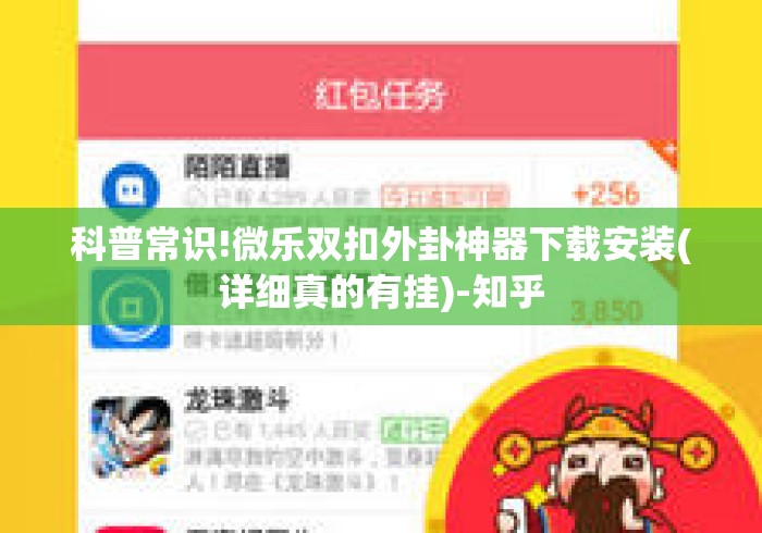 科普常识!微乐双扣外卦神器下载安装(详细真的有挂)-知乎 科普常识!微乐双扣外卦神器下载安装(详细真的有挂)-知乎