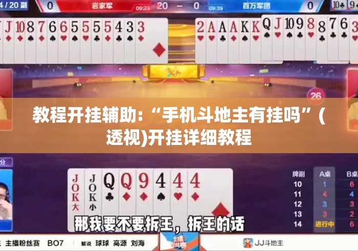 教程开挂辅助:“手机斗地主有挂吗”(透视)开挂详细教程