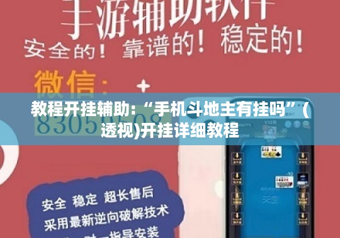 教程开挂辅助:“手机斗地主有挂吗	”(透视)开挂详细教程