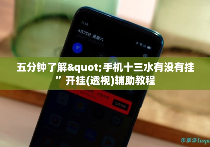 五分钟了解"手机十三水有没有挂”开挂(透视)辅助教程