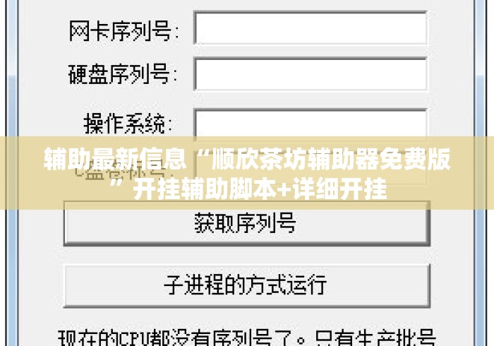 辅助最新信息“顺欣茶坊辅助器免费版”开挂辅助脚本+详细开挂