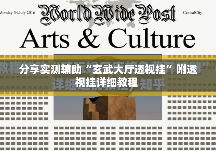 分享实测辅助“玄武大厅透视挂”附透视挂详细教程 