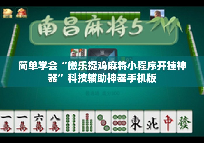 简单学会“微乐捉鸡麻将小程序开挂神器	”科技辅助神器手机版