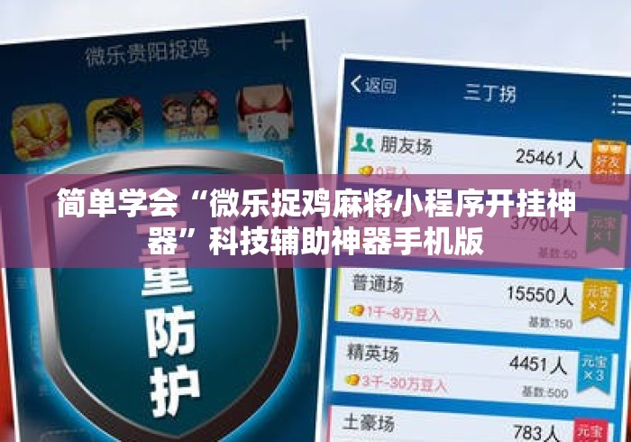 简单学会“微乐捉鸡麻将小程序开挂神器”科技辅助神器手机版