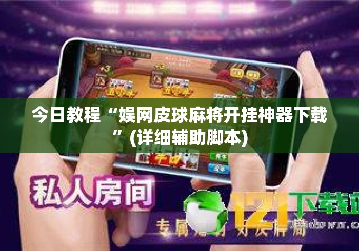 今日教程“娱网皮球麻将开挂神器下载”(详细辅助脚本)