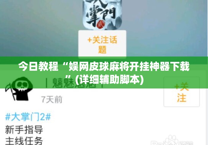 今日教程“娱网皮球麻将开挂神器下载	”(详细辅助脚本)