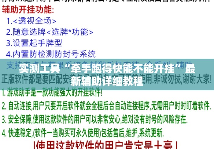 实测工具“牵手跑得快能不能开挂	”最新辅助详细教程
