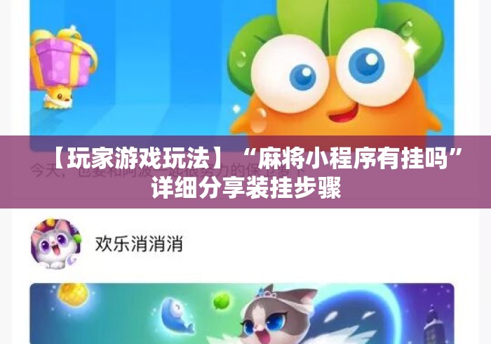 【玩家游戏玩法】“麻将小程序有挂吗	”详细分享装挂步骤