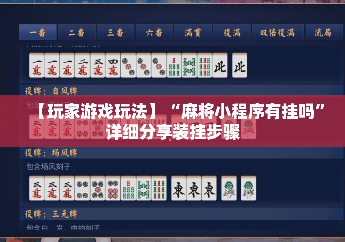 【玩家游戏玩法】“麻将小程序有挂吗”详细分享装挂步骤