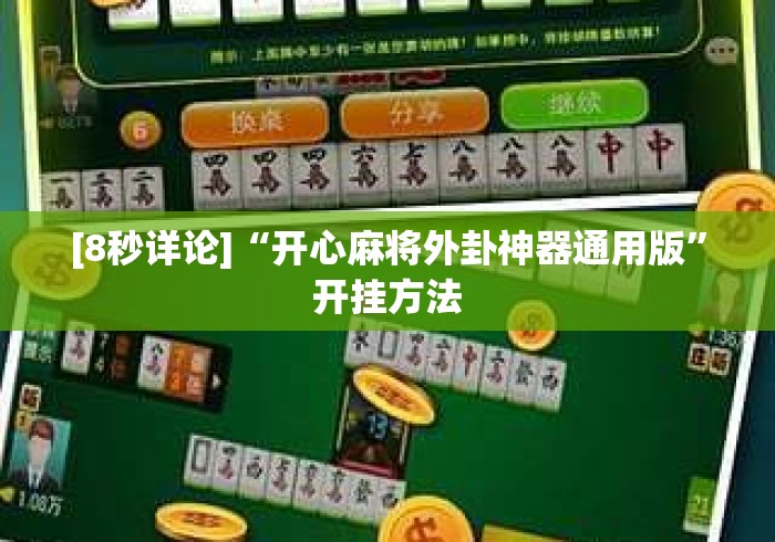 [8秒详论]“开心麻将外卦神器通用版”开挂方法
