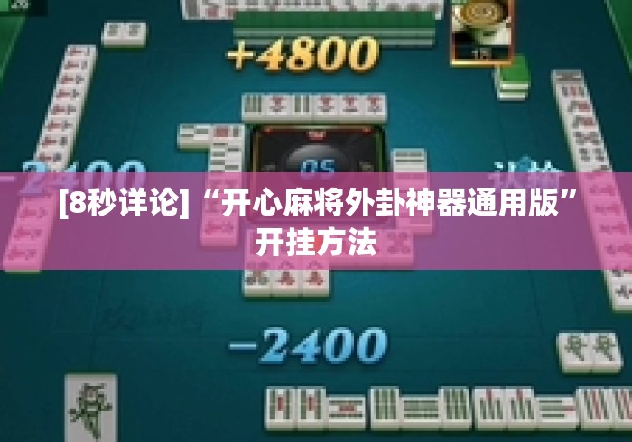[8秒详论]“开心麻将外卦神器通用版”开挂方法