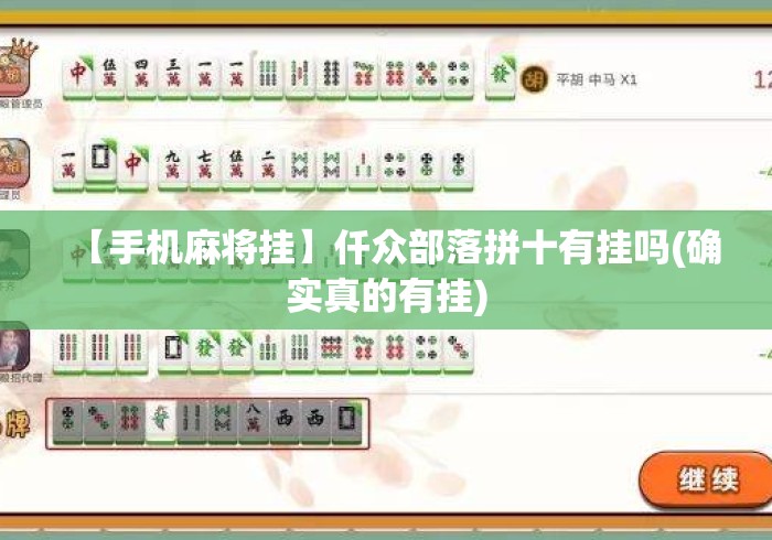 【手机麻将挂】仟众部落拼十有挂吗(确实真的有挂) 【手机麻将挂】仟众部落拼十有挂吗(确实真的有挂)