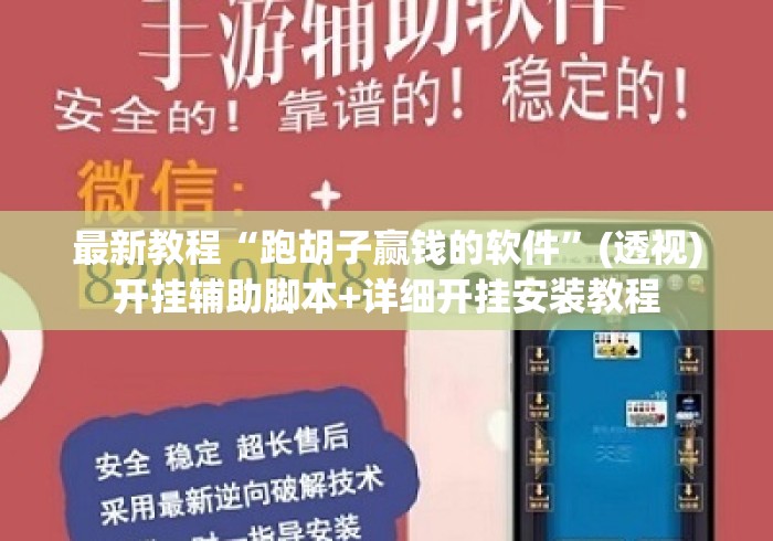 最新教程“跑胡子赢钱的软件”(透视)开挂辅助脚本+详细开挂安装教程
