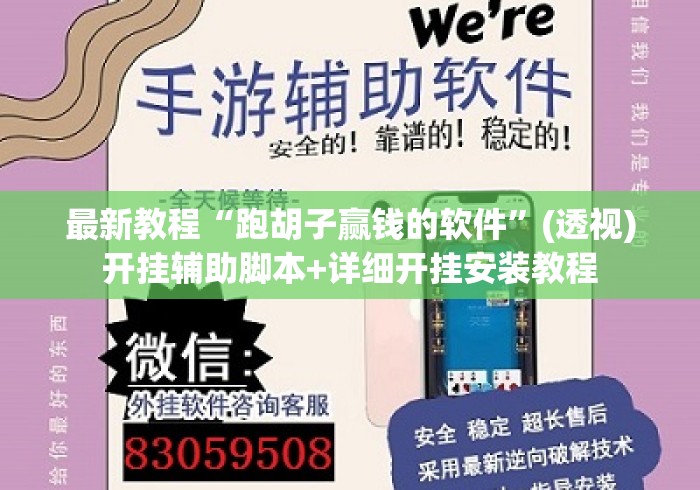 最新教程“跑胡子赢钱的软件”(透视)开挂辅助脚本+详细开挂安装教程