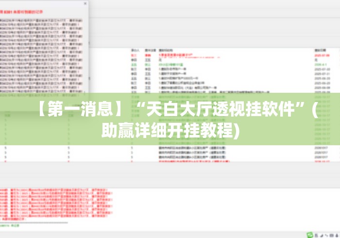 【第一消息】“天白大厅透视挂软件	”(助赢详细开挂教程)