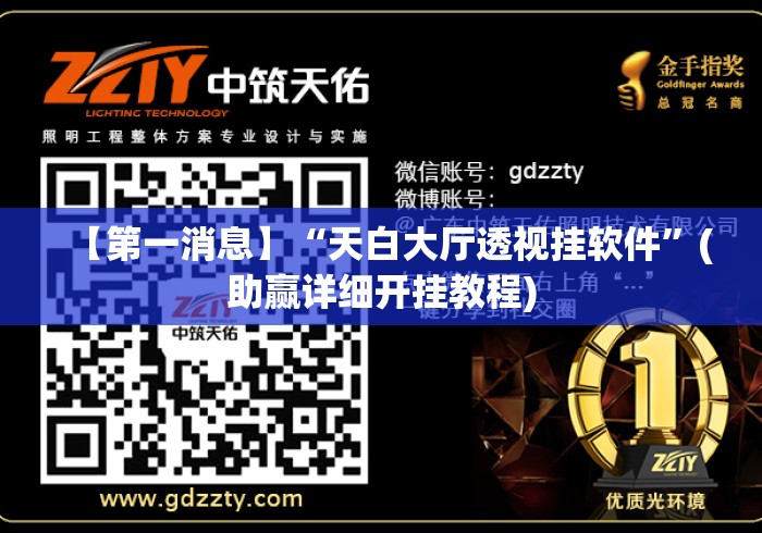 【第一消息】“天白大厅透视挂软件”(助赢详细开挂教程)