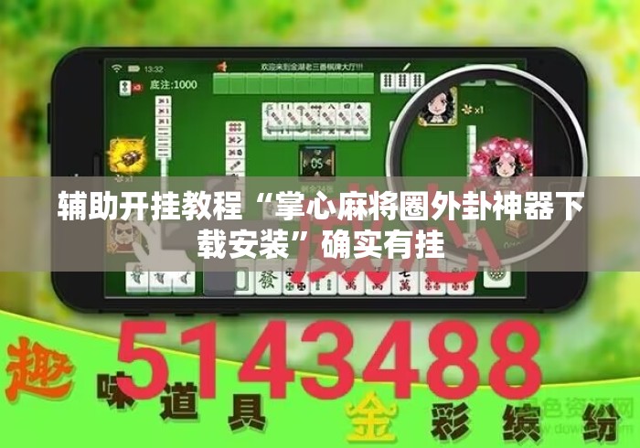 辅助开挂教程“掌心麻将圈外卦神器下载安装”确实有挂