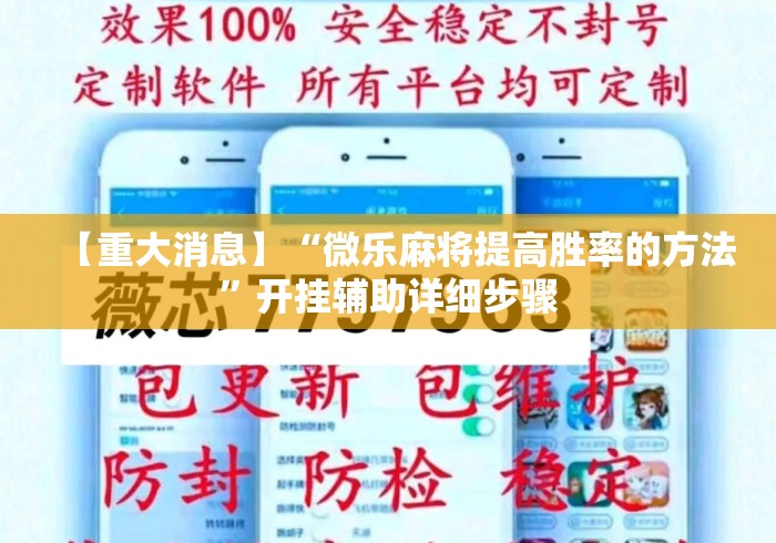 【重大消息】“微乐麻将提高胜率的方法”开挂辅助详细步骤