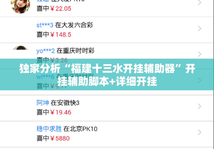 独家分析“福建十三水开挂辅助器”开挂辅助脚本+详细开挂