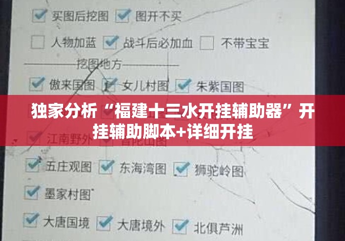 独家分析“福建十三水开挂辅助器	”开挂辅助脚本+详细开挂