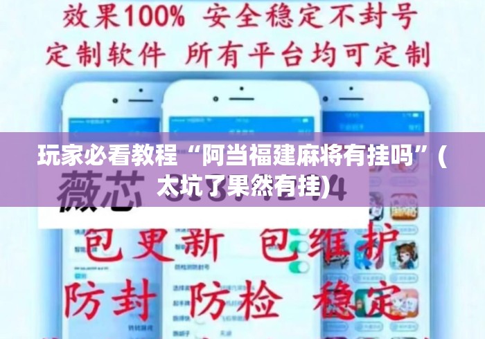 玩家必看教程“阿当福建麻将有挂吗”(太坑了果然有挂)