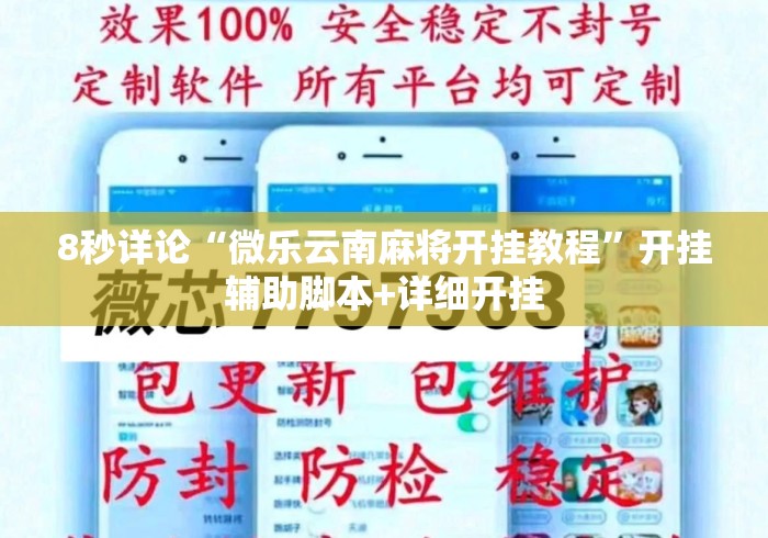 8秒详论“微乐云南麻将开挂教程”开挂辅助脚本+详细开挂