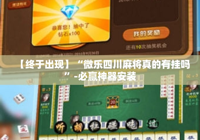 【终于出现】“微乐四川麻将真的有挂吗”-必赢神器安装