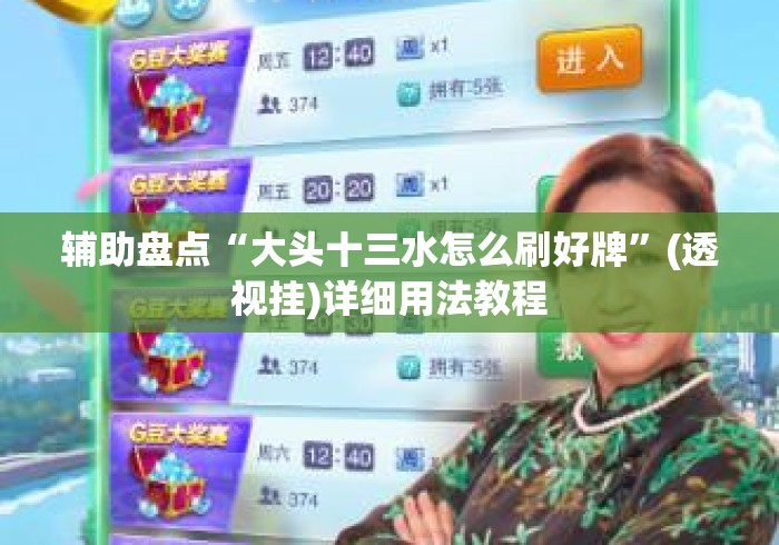 辅助盘点“大头十三水怎么刷好牌”(透视挂)详细用法教程