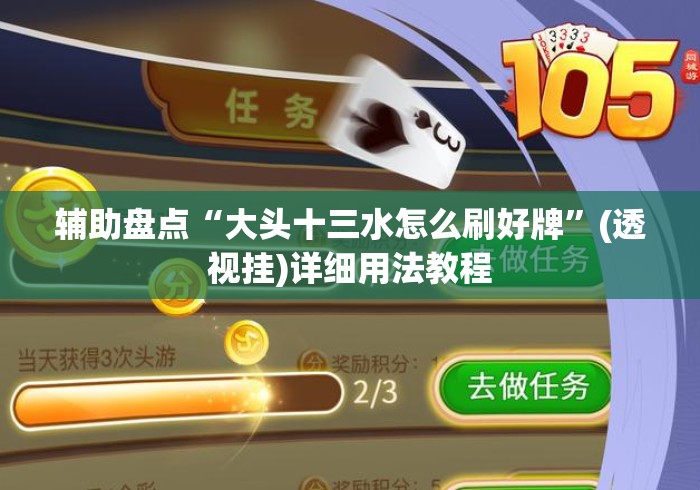辅助盘点“大头十三水怎么刷好牌”(透视挂)详细用法教程