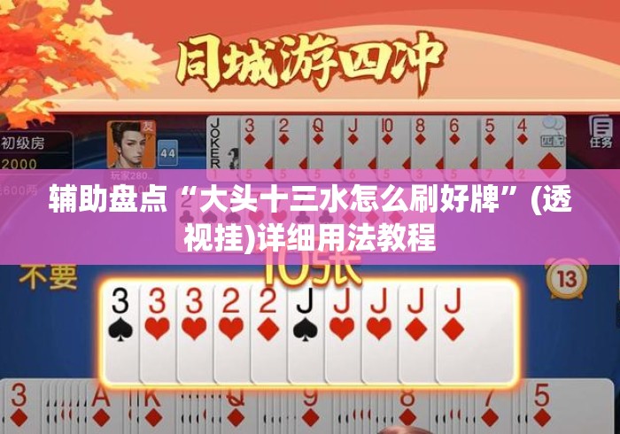 辅助盘点“大头十三水怎么刷好牌	”(透视挂)详细用法教程