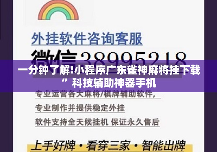 一分钟了解!小程序广东雀神麻将挂下载”科技辅助神器手机