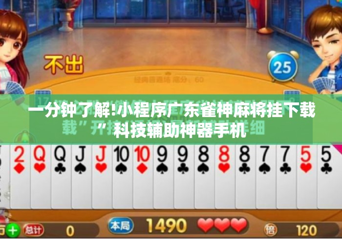 一分钟了解!小程序广东雀神麻将挂下载”科技辅助神器手机