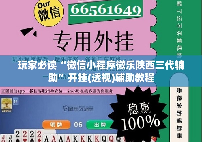 玩家必读“微信小程序微乐陕西三代辅助”开挂(透视)辅助教程
