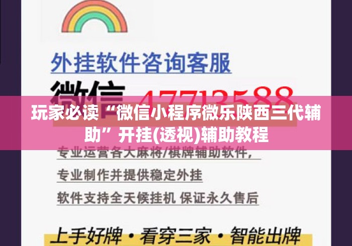 玩家必读“微信小程序微乐陕西三代辅助”开挂(透视)辅助教程