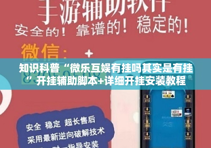知识科普“微乐互娱有挂吗其实是有挂”开挂辅助脚本+详细开挂安装教程