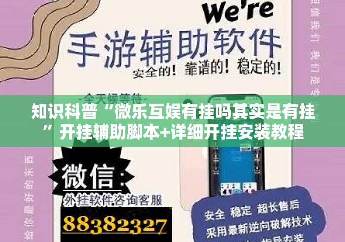 知识科普“微乐互娱有挂吗其实是有挂	”开挂辅助脚本+详细开挂安装教程