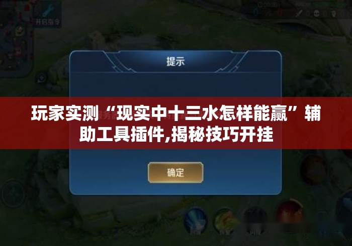 玩家实测“现实中十三水怎样能赢”辅助工具插件,揭秘技巧开挂