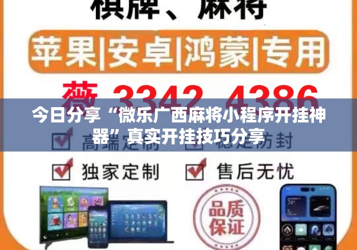 今日分享“微乐广西麻将小程序开挂神器”真实开挂技巧分享