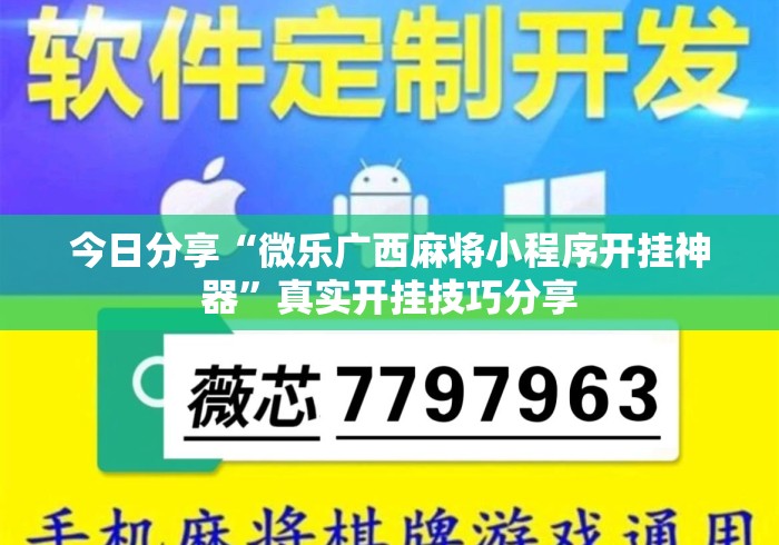 今日分享“微乐广西麻将小程序开挂神器	”真实开挂技巧分享