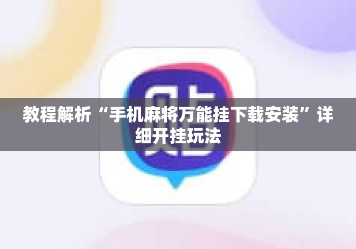 教程解析“手机麻将万能挂下载安装	”详细开挂玩法