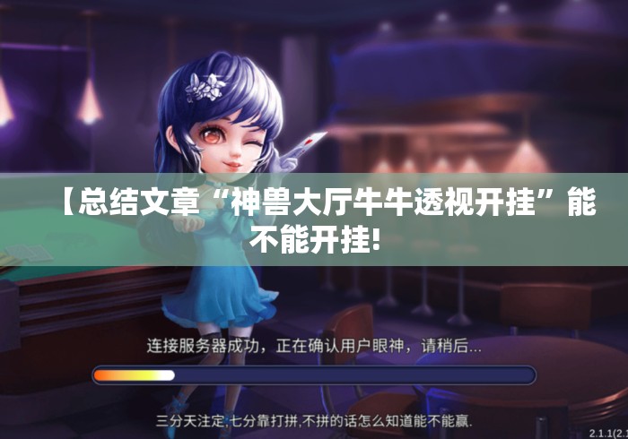 【总结文章“神兽大厅牛牛透视开挂”能不能开挂!