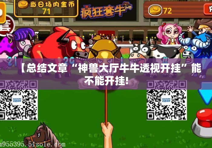 【总结文章“神兽大厅牛牛透视开挂”能不能开挂!
