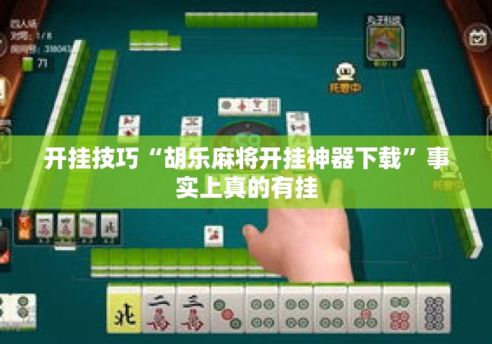 开挂技巧“胡乐麻将开挂神器下载	”事实上真的有挂