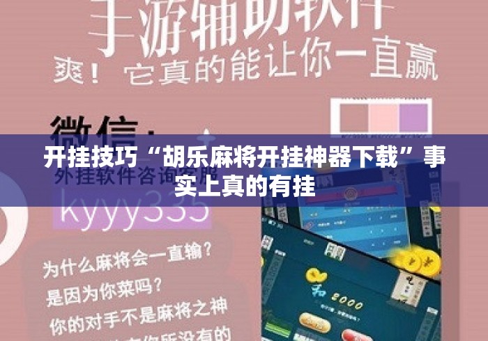 开挂技巧“胡乐麻将开挂神器下载”事实上真的有挂