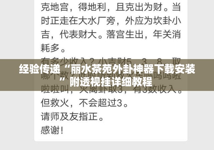 经验传递“丽水茶苑外卦神器下载安装	”附透视挂详细教程 
