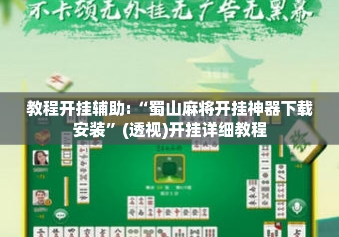 教程开挂辅助:“蜀山麻将开挂神器下载安装”(透视)开挂详细教程